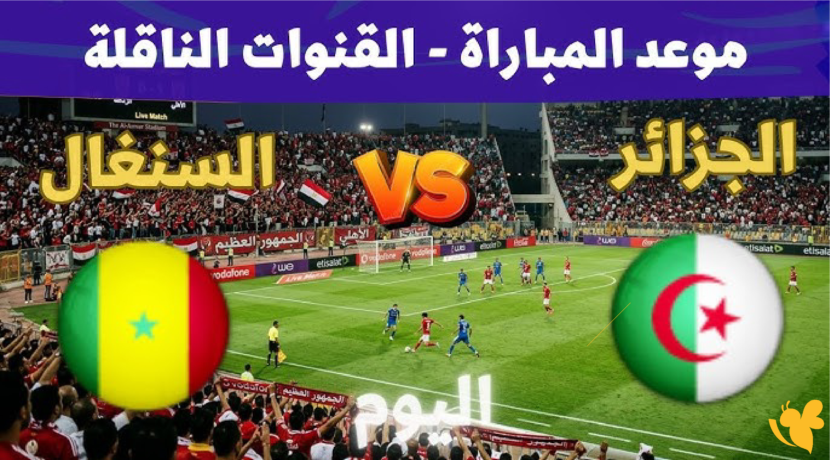 بث مباشر الآن.. الجزائر تواجه السنغال في كأس أمم أفريقيا للناشئين بث مباشر الآن.. الجزائر تواجه السنغال في كأس أمم أفريقيا للناشئين