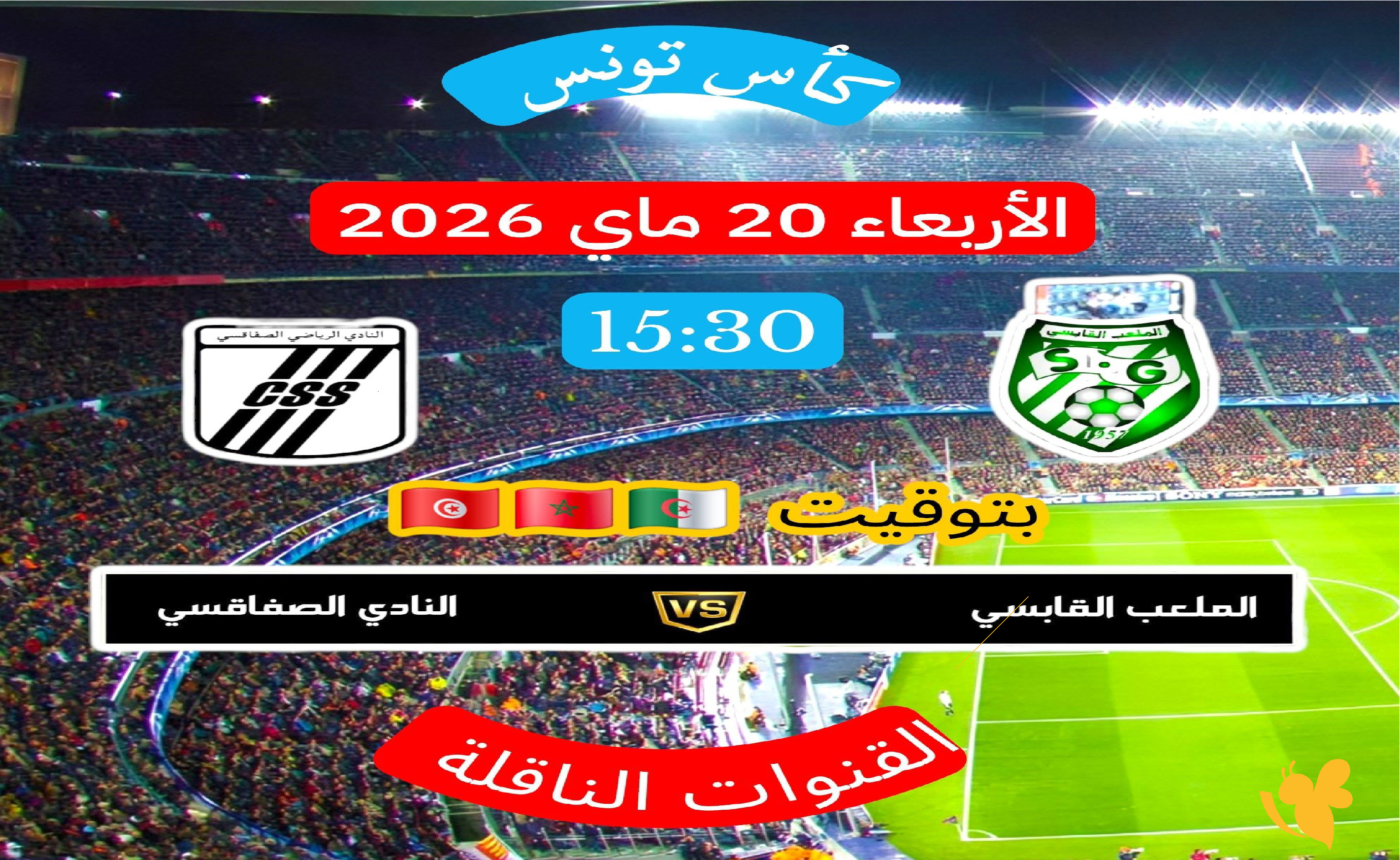 ترقبوا بث مباشر مباراة النادي الصفاقسي ضد الملعب القابسي في ربع نهائي كأس تونس