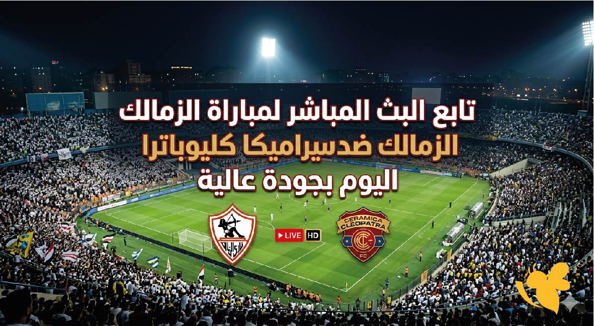 مشاهدة مباشرة: الزمالك يواجه سيراميكا كليوباترا اليوم في بث حي عالي الجودة