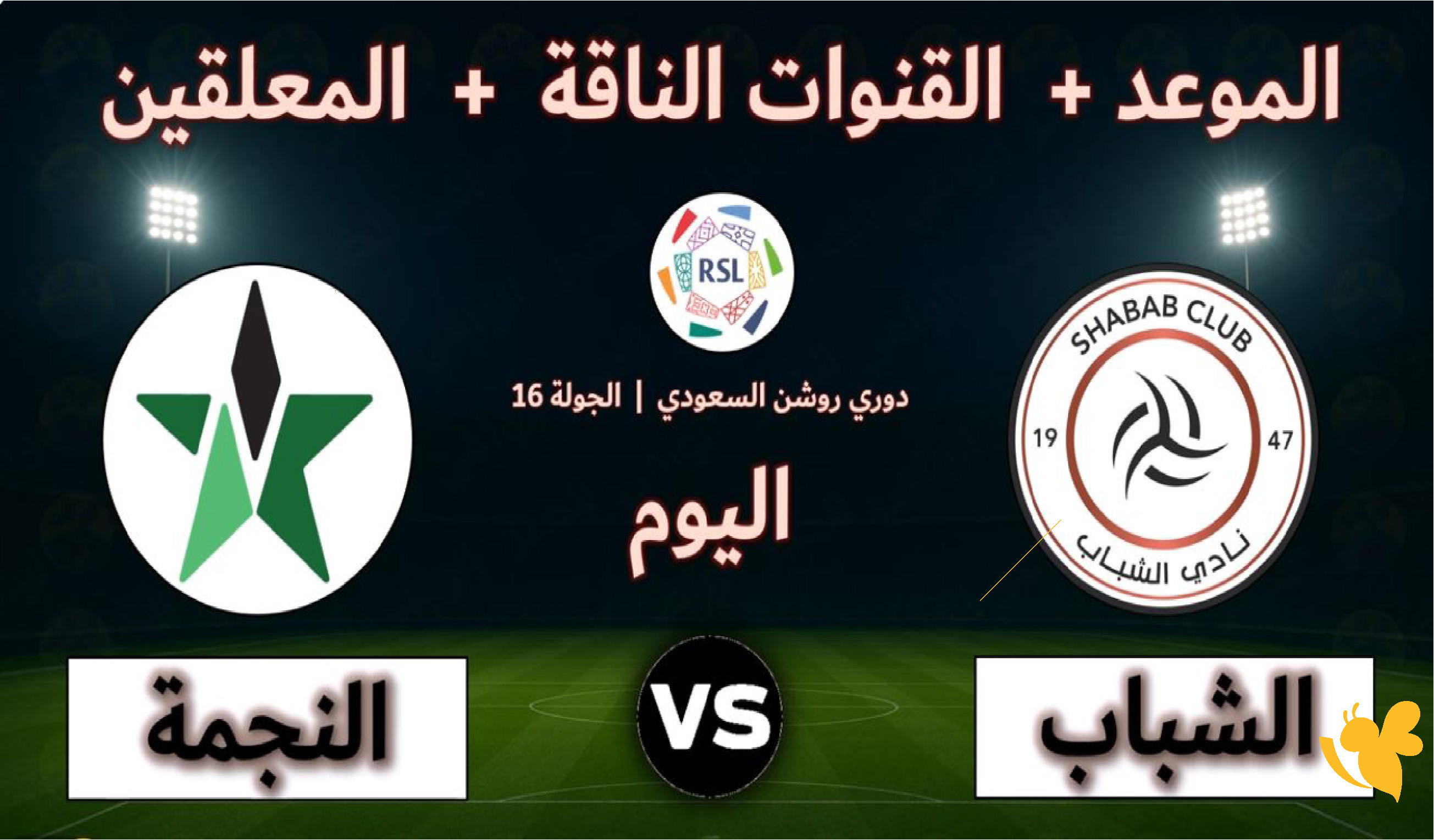 Yalla koora TV شاهدوا مباراة الشباب ضد النجمة في دوري روشن 2026&nbsp;