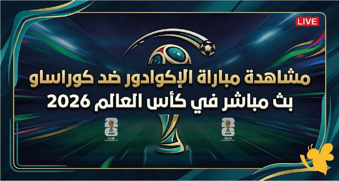 رابط متاح لمشاهدة مباراة الإكوادور ضد كوراساو بث مباشر في كأس العالم 2026