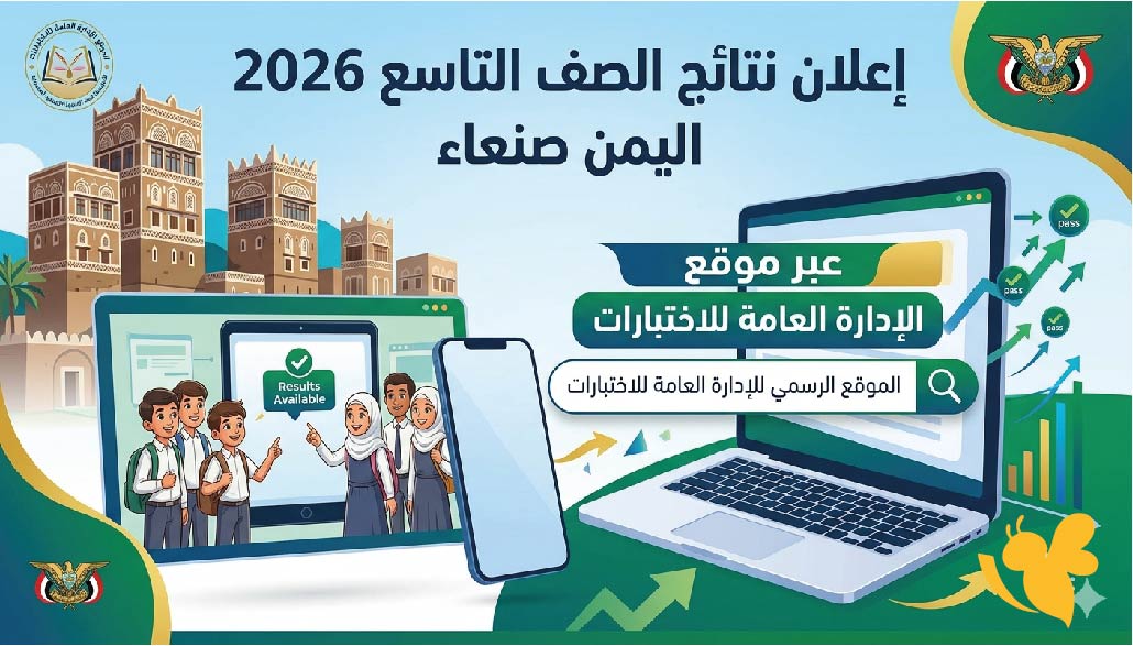 ترقبوا اليوم إعلان نتائج الصف التاسع 2026 اليمن صنعاء عبر موقع الإدارة العامة للاختبارات