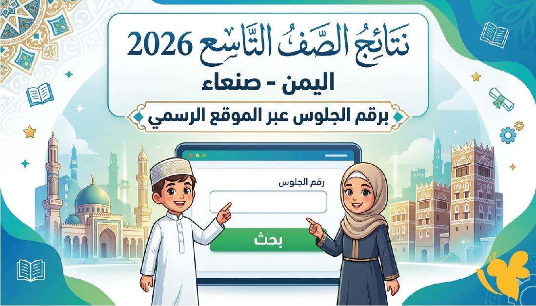 استعلم الان : نتائج الصف التاسع 2026 اليمن صنعاء برقم الجلوس عبر الموقع الرسمي استعلم الان : نتائج الصف التاسع 2026 اليمن صنعاء برقم الجلوس عبر الموقع الرسمي
