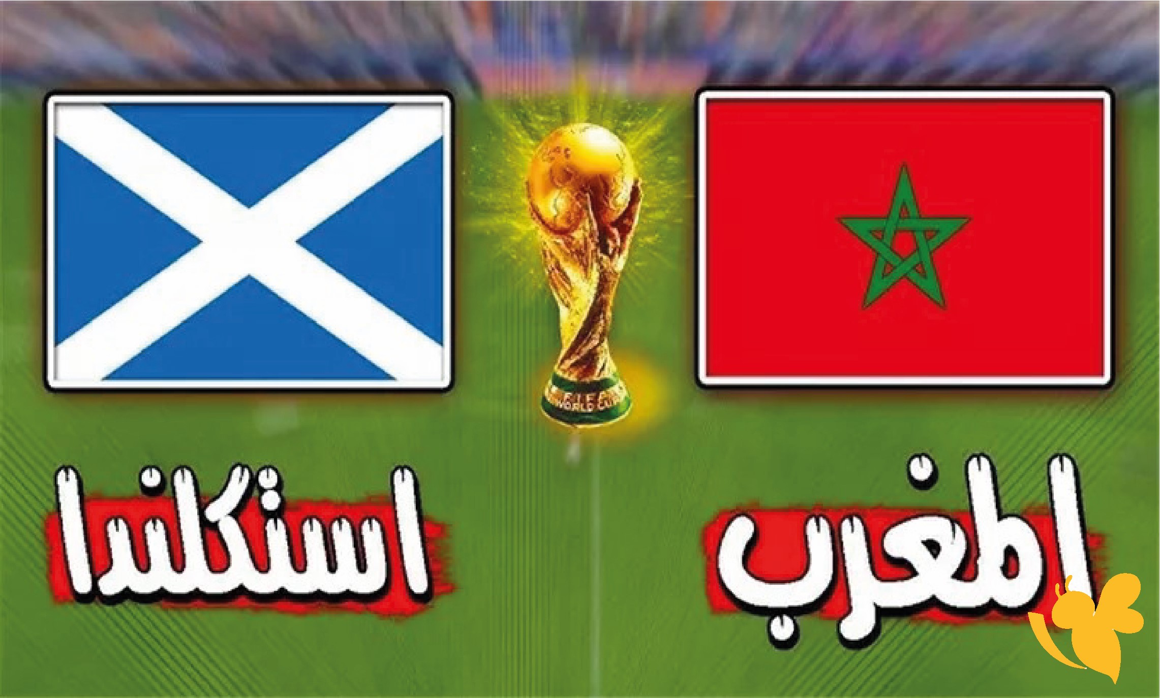 بث مباشر: لمباراة المغرب ضد اسكتلندا في كأس العالم 2026 شاهدها بدون تقطيع