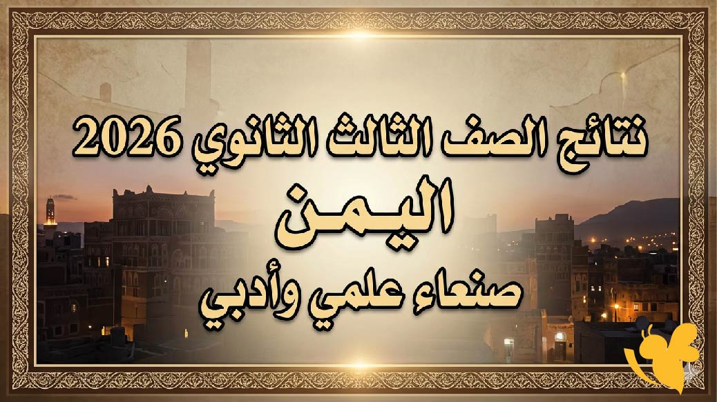 إعلان نتائج الصف الثالث الثانوي 2026 في اليمن صنعاء علمي وأدبي مع رابط الاستعلام الرسمي إعلان نتائج الصف الثالث الثانوي 2026 في اليمن صنعاء علمي وأدبي مع رابط الاستعلام الرسمي