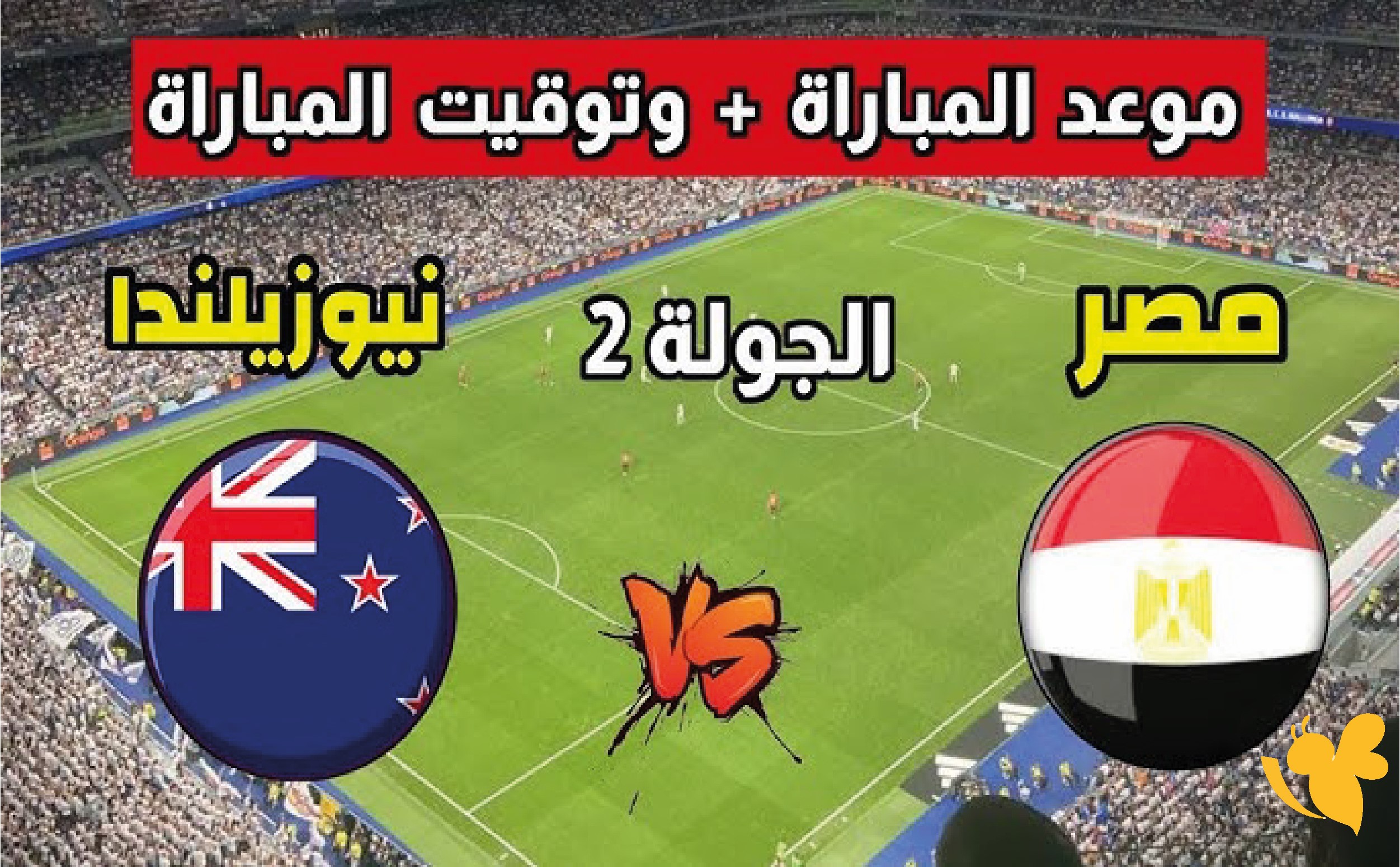 ترقب جماهيري كبير.. موعد مباراة مصر أمام نيوزيلندا في كأس العالم 2026 والقنوات الناقلة