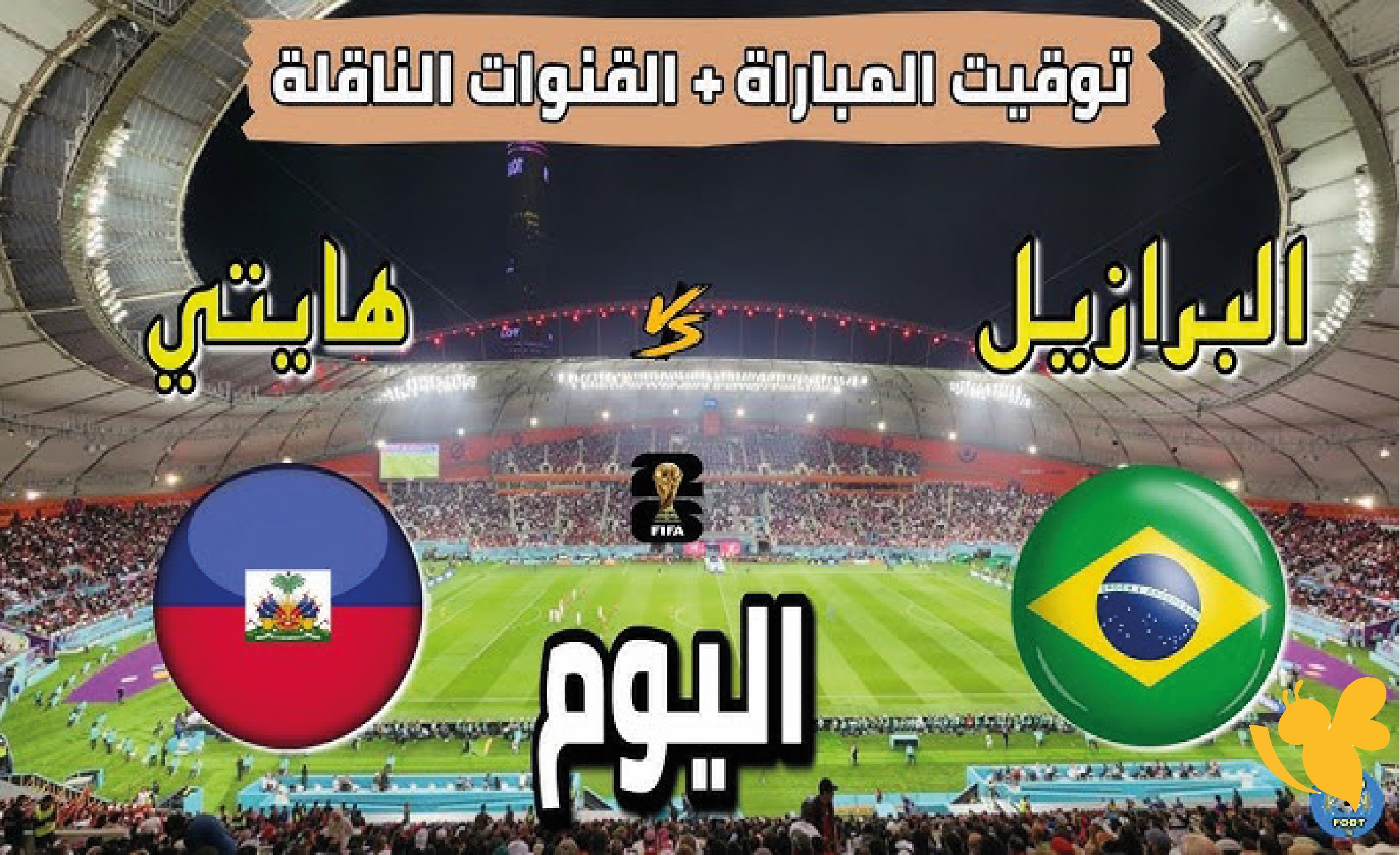 Koora English شاهدوا مباراة البرازيل ضد هايتي&nbsp;في كأس العالم 2026