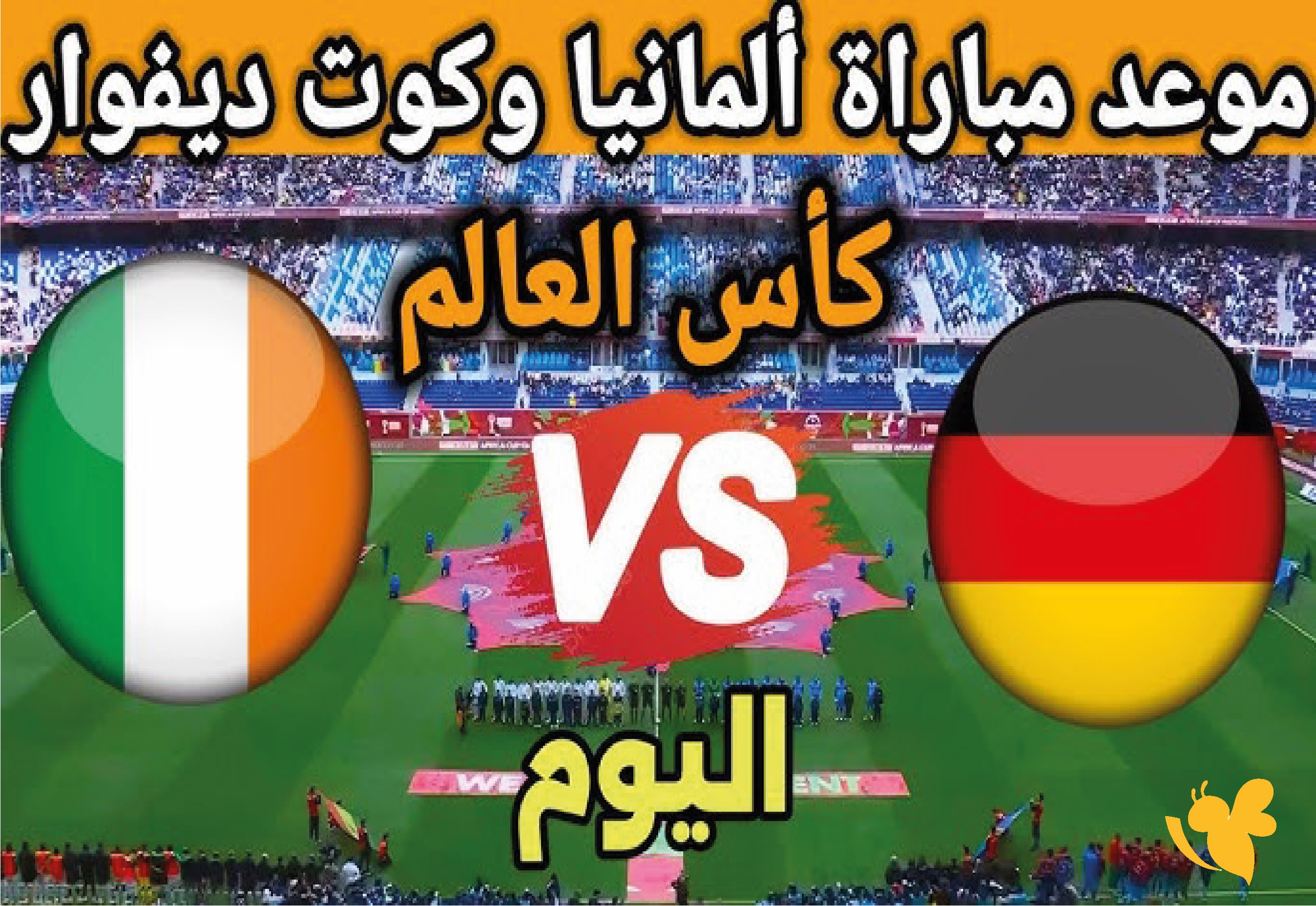 اليكم رابط بث مباشر مباراة ألمانيا ضد كوت ديفوار اليوم&nbsp; في كأس العالم 2026