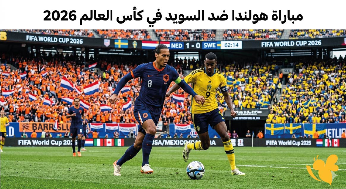 موعد مباراة هولندا ضد السويد في كأس العالم 2026 والقنوات الناقلة موعد مباراة هولندا ضد السويد في كأس العالم 2026 والقنوات الناقلة