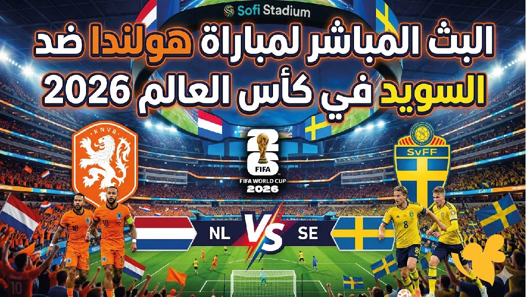 متابعة مباشرة لمباراة هولندا ضد السويد في كأس العالم 2026 عبر يلا شوت حصرياً