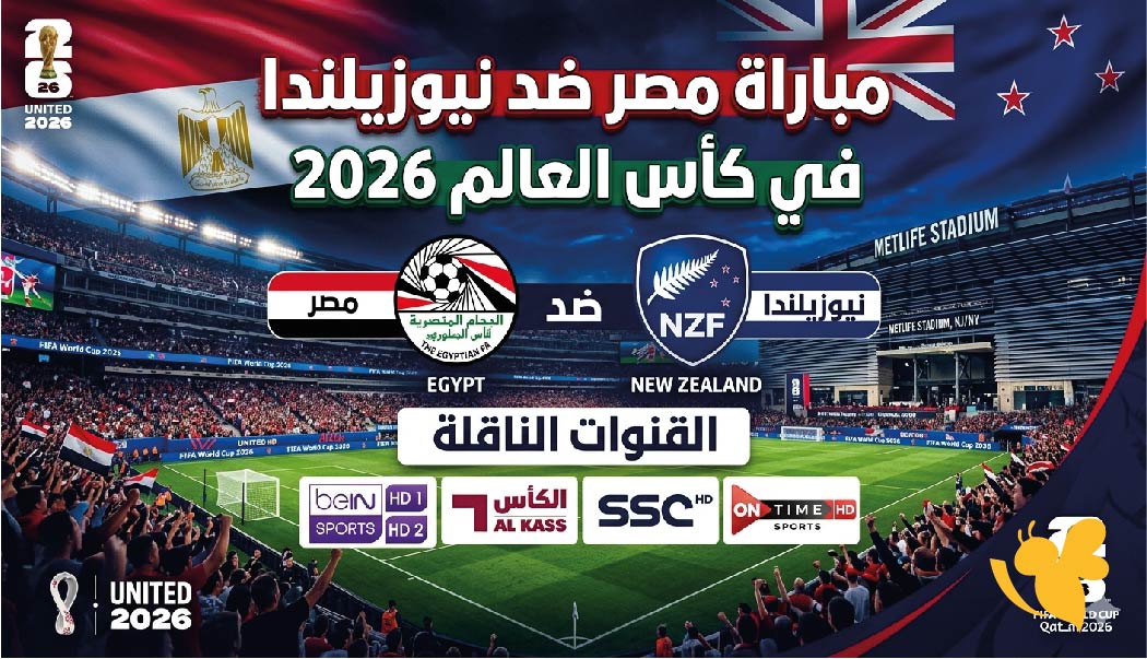 مواجهة مهمة للفراعنة : موعد مباراة مصر ضد نيوزيلندا في كأس العالم 2026 والقنوات الناقلة.. مواجهة مهمة للفراعنة : موعد مباراة مصر ضد نيوزيلندا في كأس العالم 2026 والقنوات الناقلة..