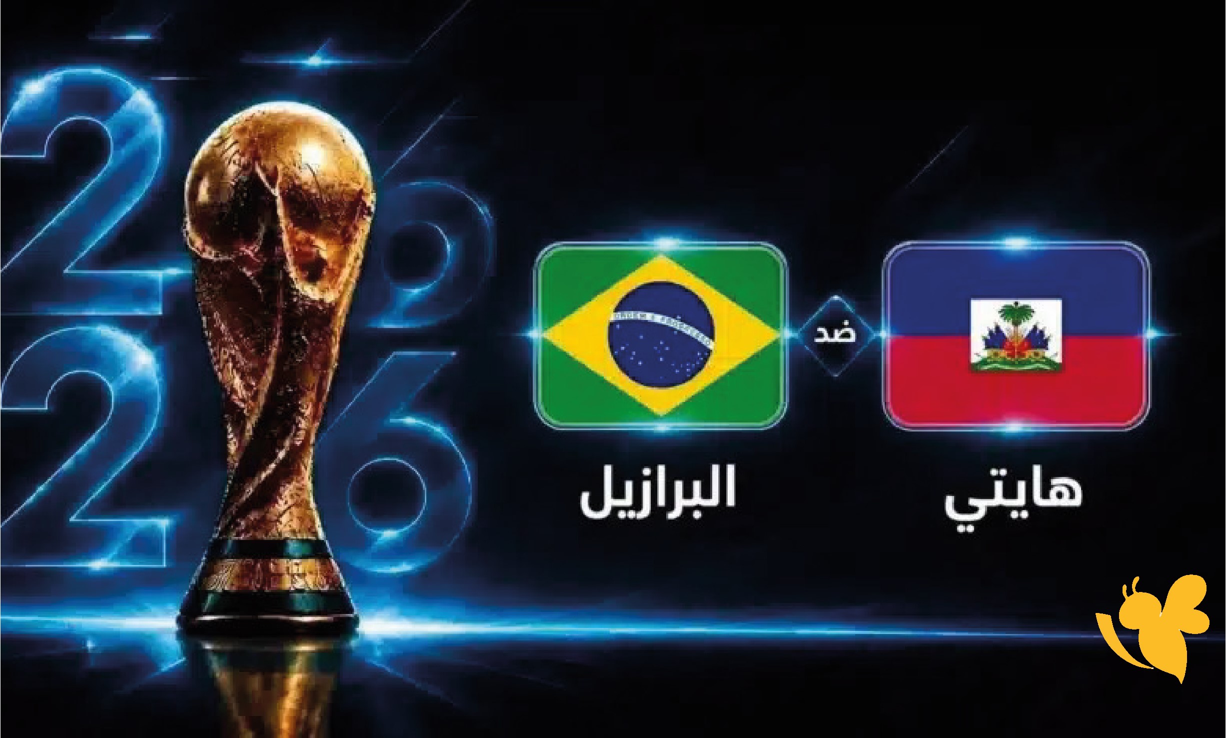 تابع الان بث مباشر لمباراة هايتي ضد البرازيل في كأس العالم 2026