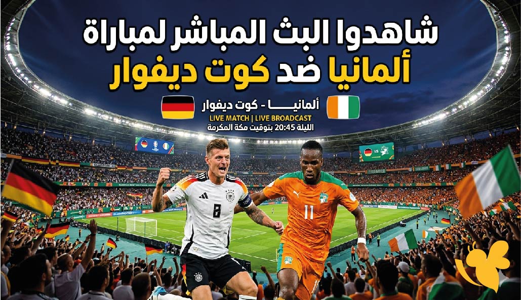 تابعوا البث المباشر لمباراة ألمانيا ضد كوت ديفوار اليوم في كأس العالم 2026 بجودة HD