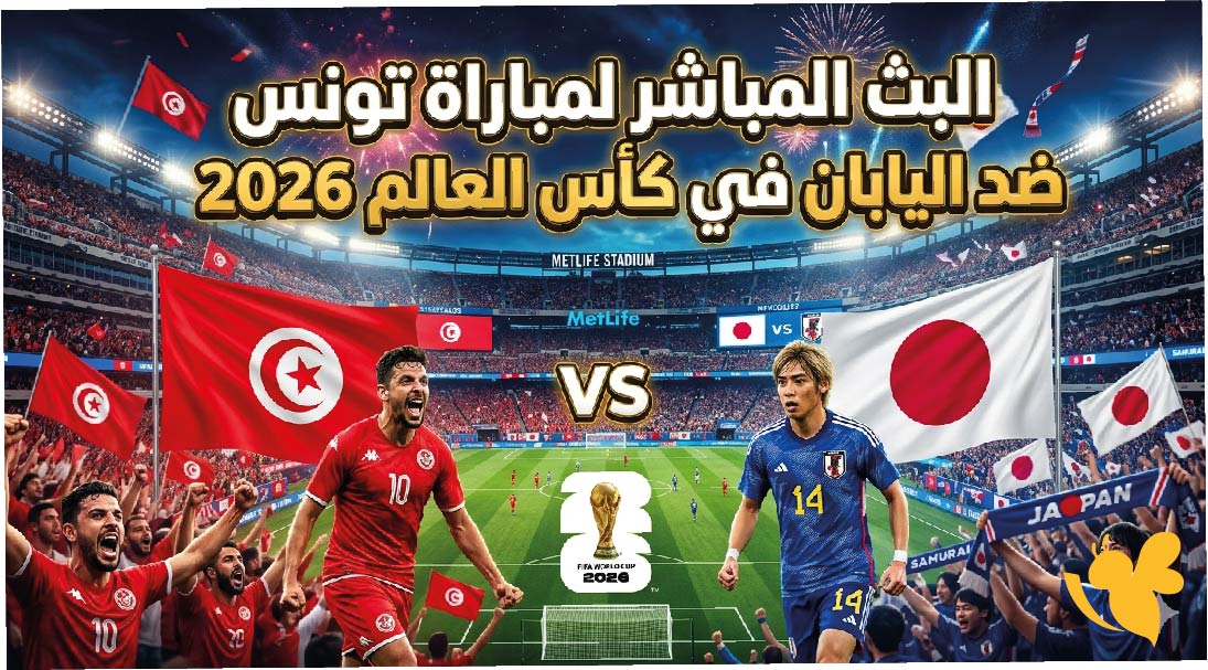 Yalla Live مشاهدة البث المباشر لمباراة تونس ضد اليابان في كأس العالم 2026