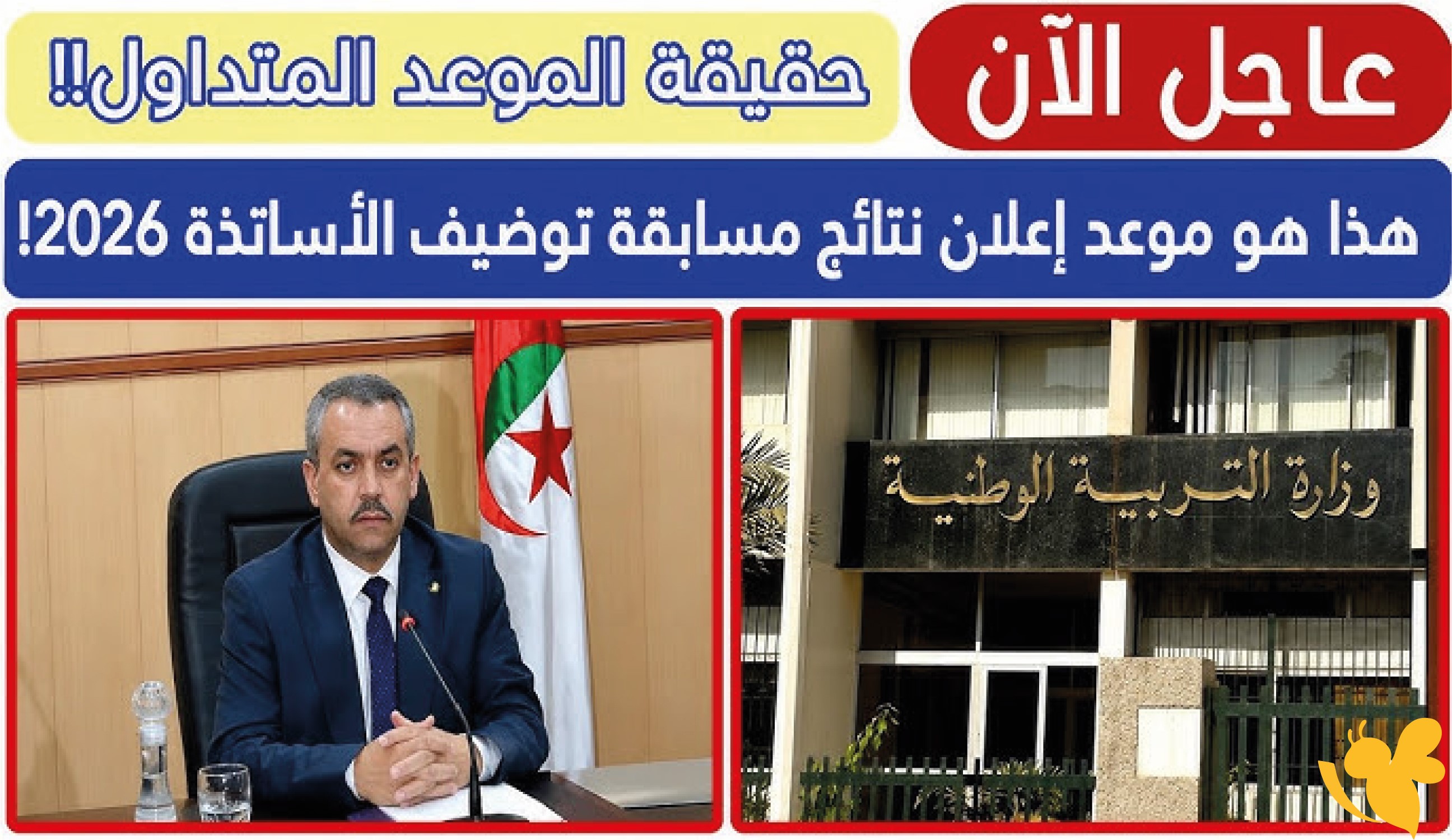 نتائج مسابقة توظيف الأساتذة 2026.. موعد الإعلان الرسمي وطريقة الاستعلام عبر المنصة نتائج مسابقة توظيف الأساتذة 2026.. موعد الإعلان الرسمي وطريقة الاستعلام عبر المنصة