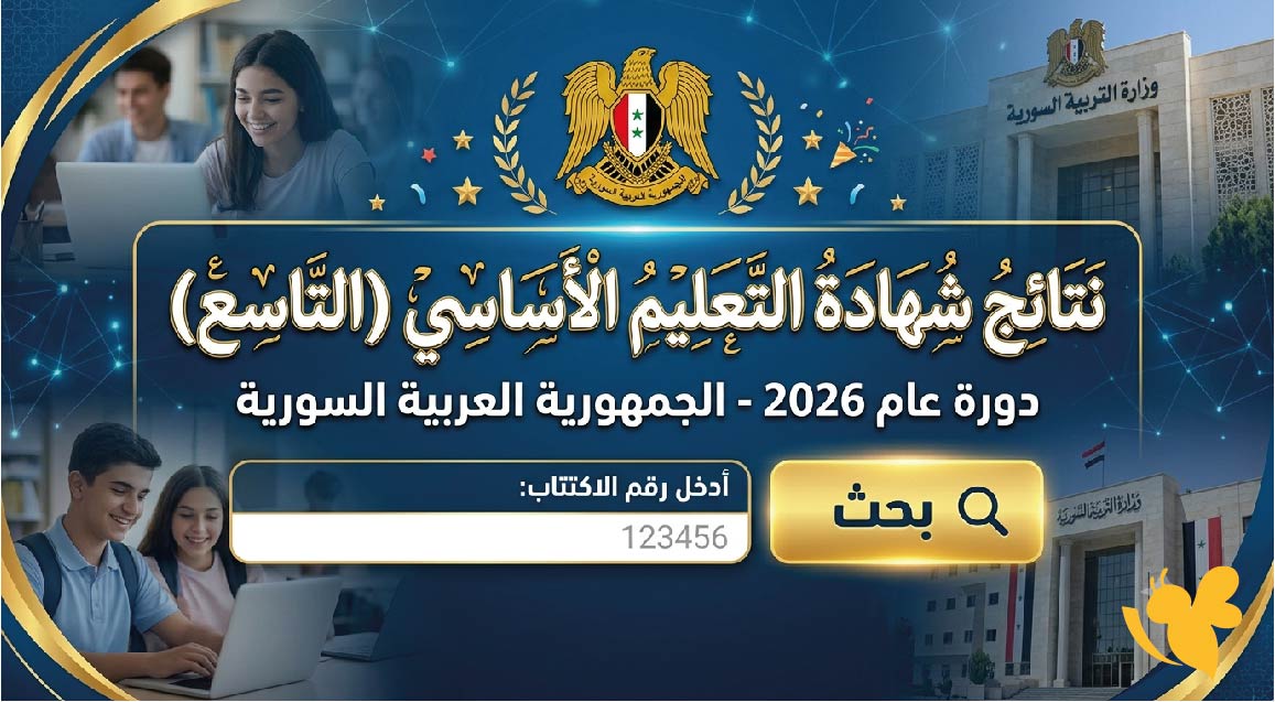 اليكم نتائج التاسع سوريا 2026 برقم الاكتتاب.. رابط وزارة التربية الرسمي وخطوات الاستعلام عن الدرجات اليكم نتائج التاسع سوريا 2026 برقم الاكتتاب.. رابط وزارة التربية الرسمي وخطوات الاستعلام عن الدرجات