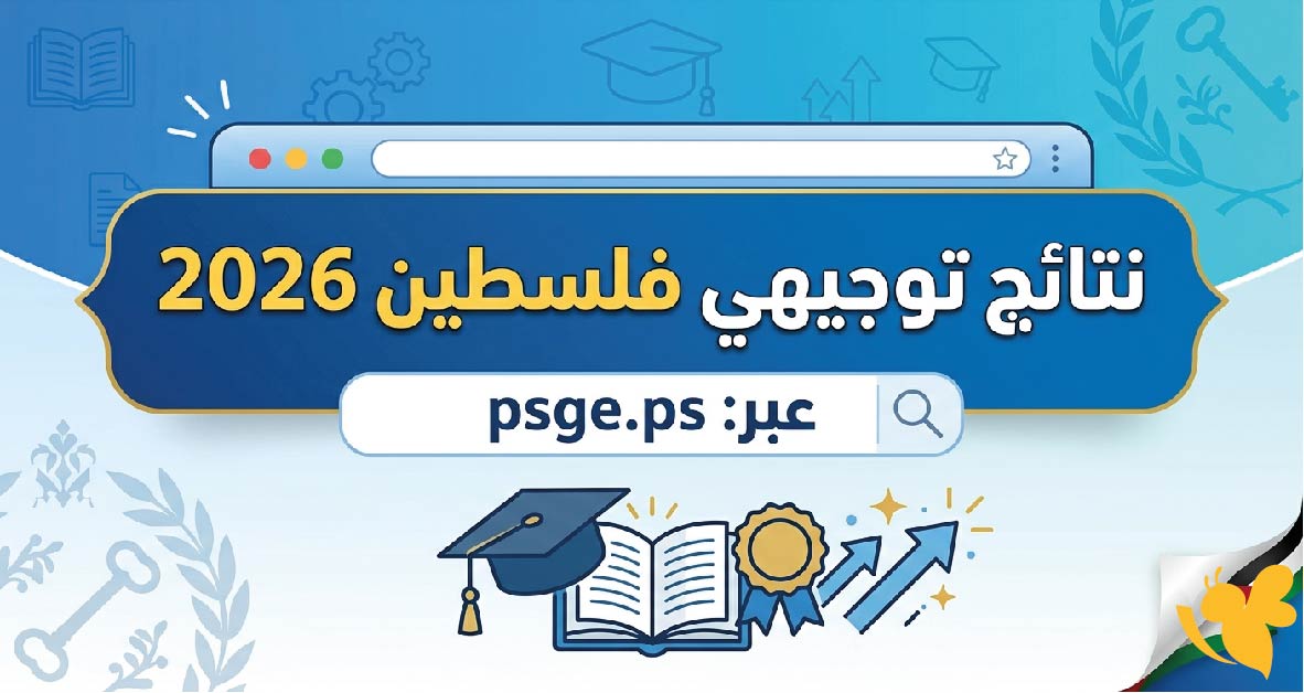 رابط نتائج توجيهي فلسطين 2026 عبر psge.ps.. خطوات استخراج نتيجة الثانوية العامة بسهولة رابط نتائج توجيهي فلسطين 2026 عبر psge.ps.. خطوات استخراج نتيجة الثانوية العامة بسهولة