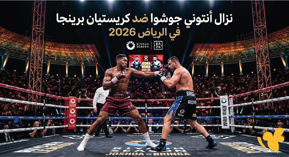 ترقبوا نزال أنتوني جوشوا ضد كريستيان برينجا في الرياض 2026.. الموعد والتفاصيل والقنوات الناقلة ترقبوا نزال أنتوني جوشوا ضد كريستيان برينجا في الرياض 2026.. الموعد والتفاصيل والقنوات الناقلة