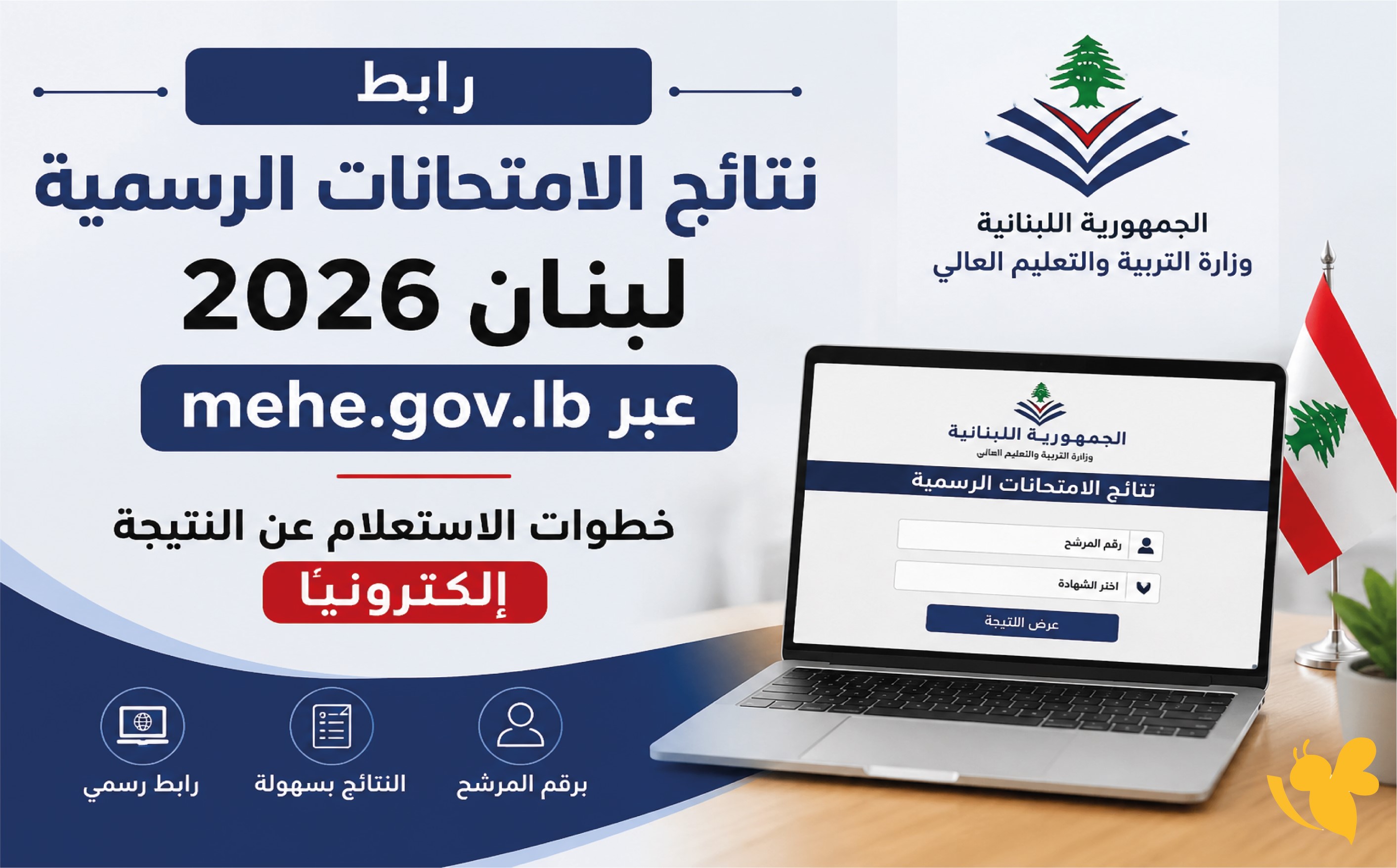 اليكم رابط وزارة التربية وخطوات الاستعلام عن النتيجة و الامتحانات الرسمية لبنان 2026 اليكم رابط وزارة التربية وخطوات الاستعلام عن النتيجة و الامتحانات الرسمية لبنان 2026