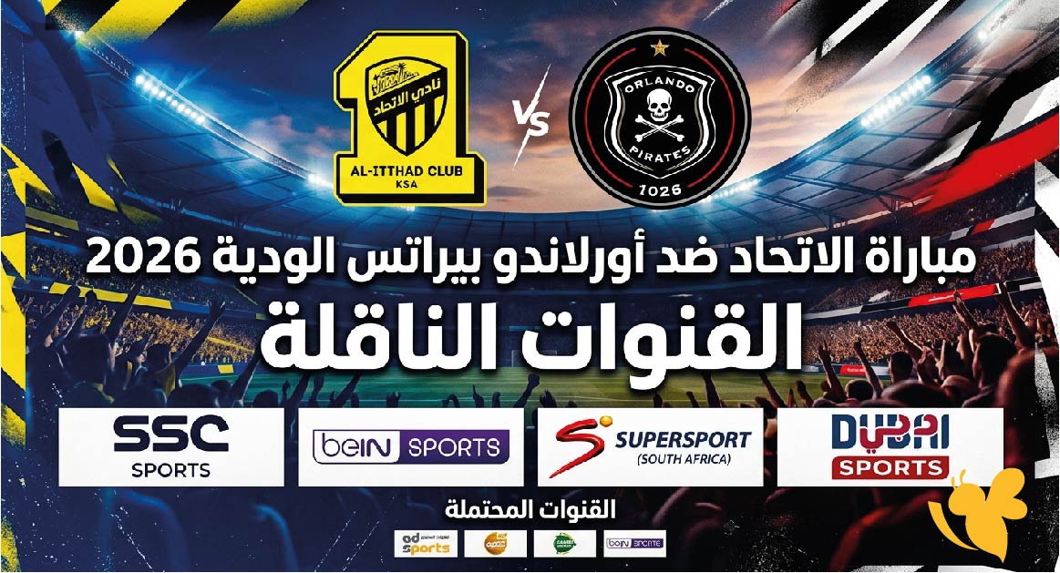 تعرف على موعد مباراة الاتحاد ضد أورلاندو بيراتس الودية 2026 والقنوات الناقلة تعرف على موعد مباراة الاتحاد ضد أورلاندو بيراتس الودية 2026 والقنوات الناقلة