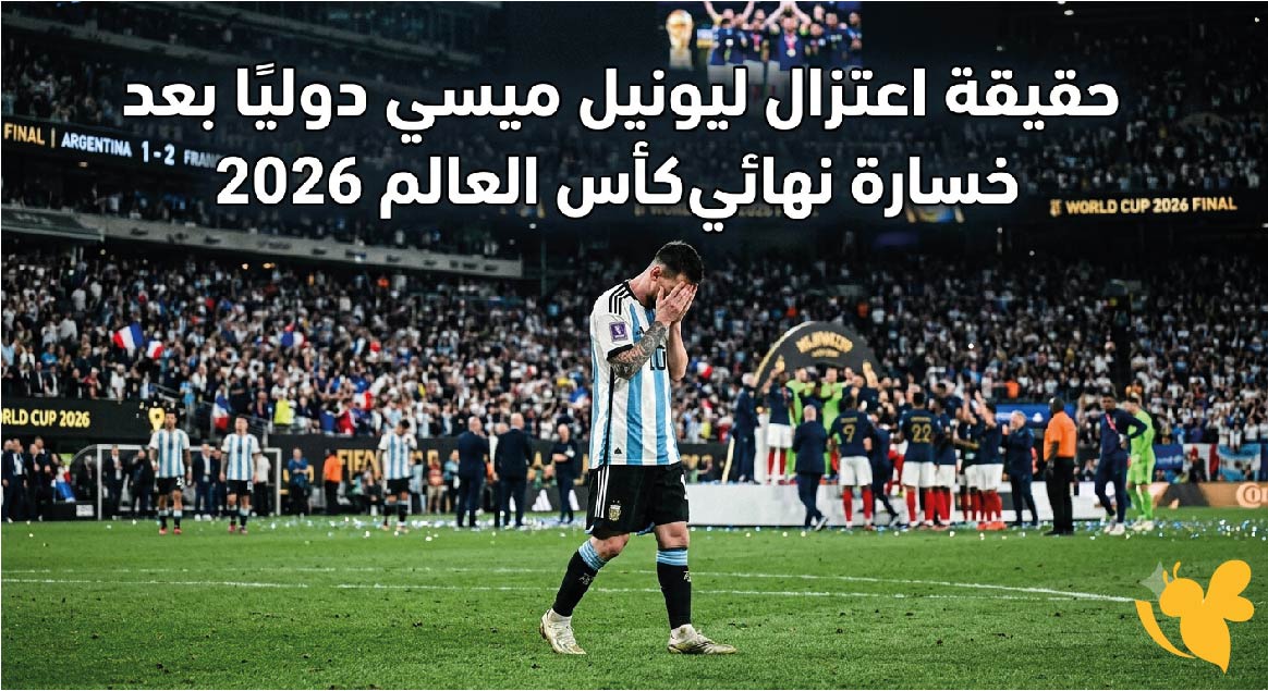 هل اعتزل ليونيل ميسي اللعب الدولي بعد خسارة الأرجنتين نهائي مونديال 2026؟ هل اعتزل ليونيل ميسي اللعب الدولي بعد خسارة الأرجنتين نهائي مونديال 2026؟
