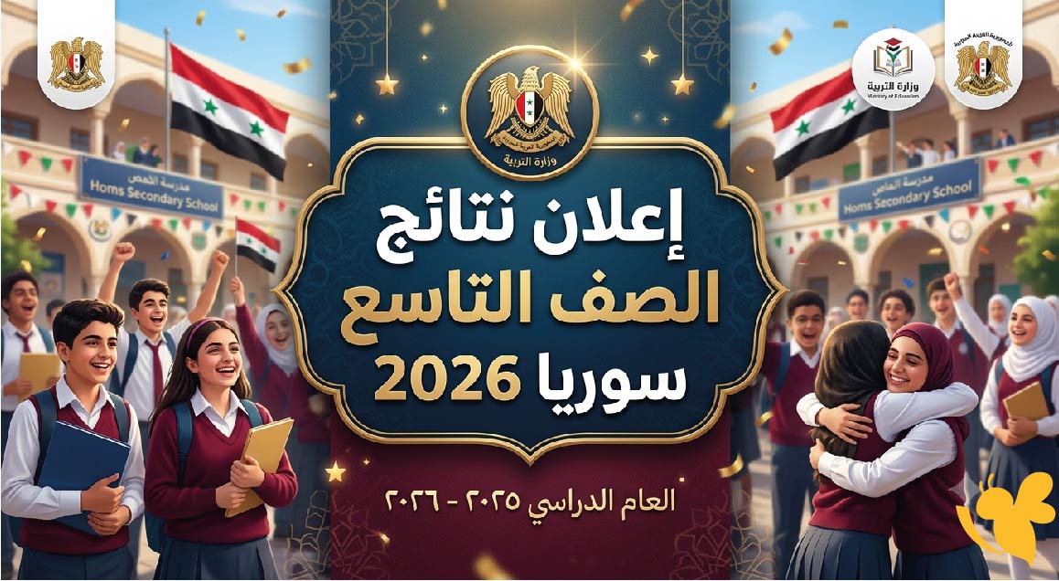 نتيجة التاسع سوريا 2026.. رابط وزارة التربية الرسمي للاستعلام عن الدرجات برقم الاكتتاب نتيجة التاسع سوريا 2026.. رابط وزارة التربية الرسمي للاستعلام عن الدرجات برقم الاكتتاب