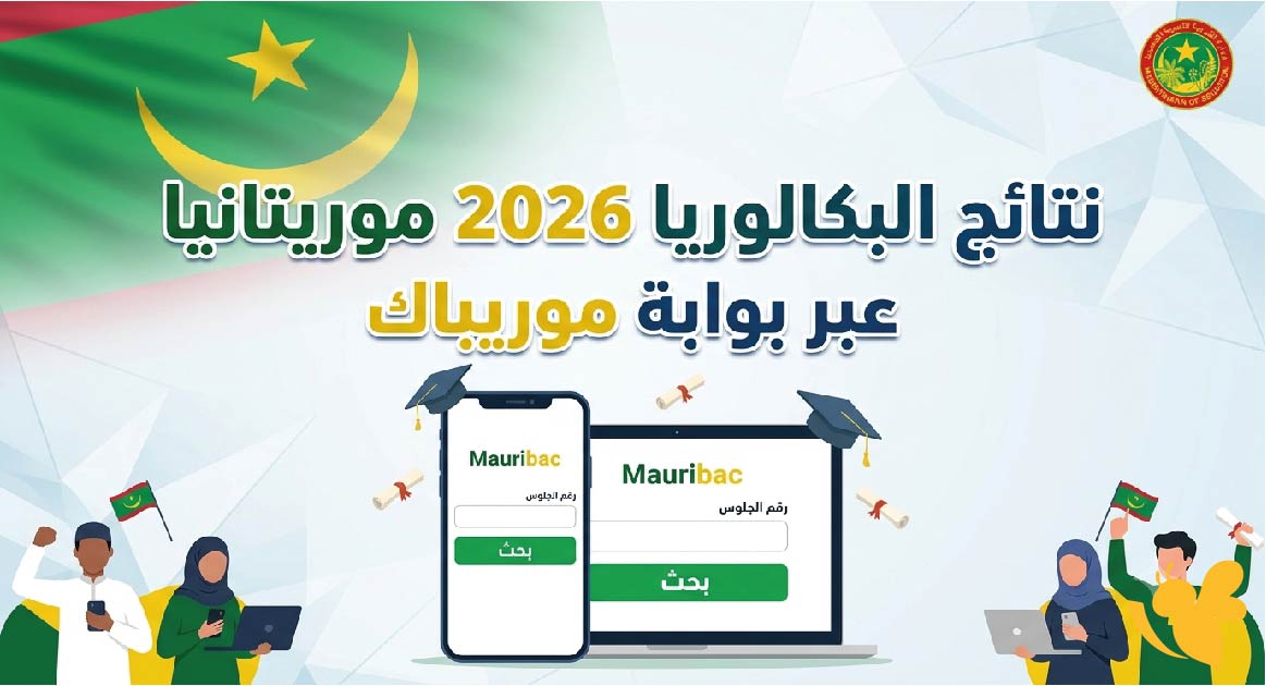 استعلم الآن.. نتائج البكالوريا 2026 في موريتانيا عبر بوابة موريباك استعلم الآن.. نتائج البكالوريا 2026 في موريتانيا عبر بوابة موريباك