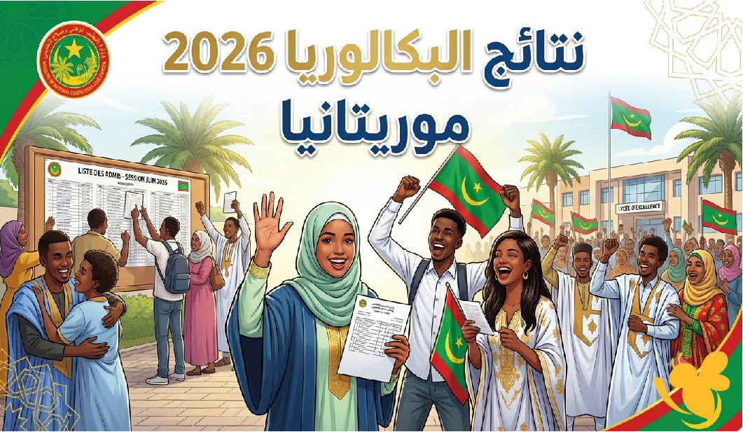 نتائج البكالوريا 2026 موريتانيا.. رابط مباشر للاستعلام عبر بوابة موريباك ووزارة التهذيب نتائج البكالوريا 2026 موريتانيا.. رابط مباشر للاستعلام عبر بوابة موريباك ووزارة التهذيب