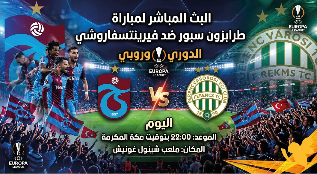 مشاهدة طرابزون سبور وفيرينتسفاروشي بث مباشر اليوم في ملحق الدوري الأوروبي