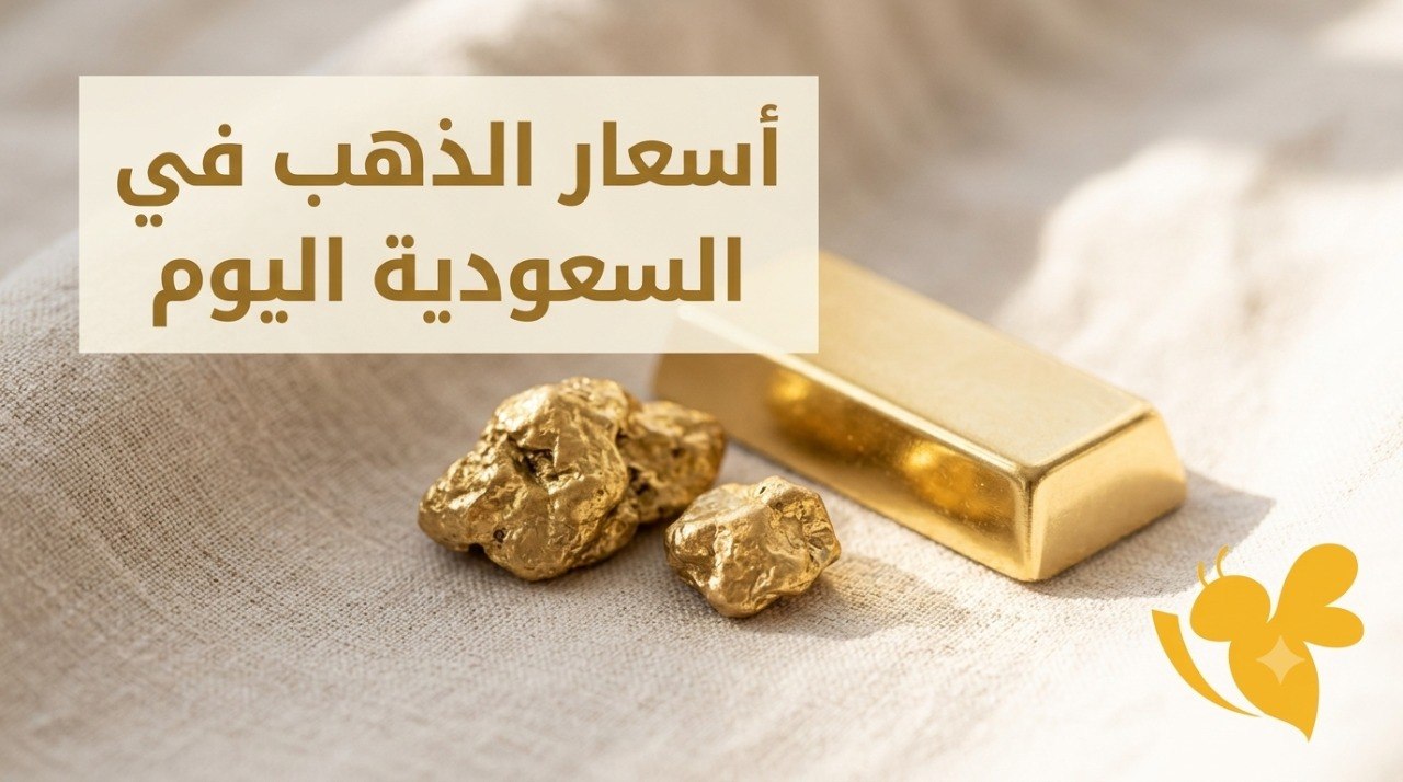 ارتفاع ملحوظ في أسعار الذهب بالسعودية.. كم سجل عيار 24 و21؟