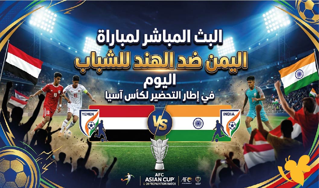 تابعوا البث المباشر لمباراة اليمن ضد الهند للشباب اليوم في إطار التحضير لكأس آسيا تابعوا البث المباشر لمباراة اليمن ضد الهند للشباب اليوم في إطار التحضير لكأس آسيا