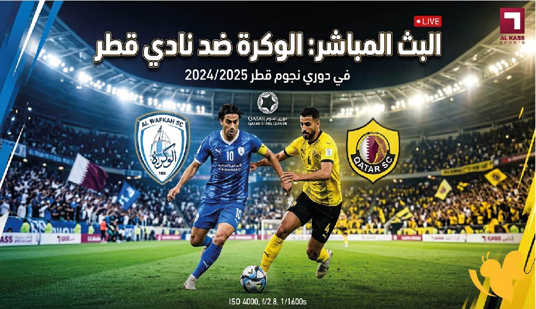 حصرياً مشاهدة البث المباشر لمباراة الوكرة ضد نادي قطر في دوري نجوم قطر