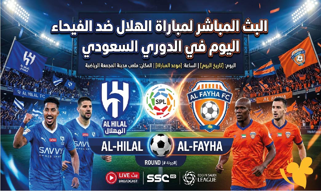ترقبوا مشاهدة البث المباشر لمباراة الهلال ضد الفيحاء اليوم&nbsp;في الدوري السعودي&nbsp;