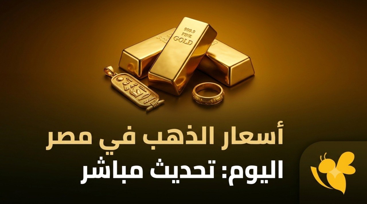 أسعار الذهب في مصر تقفز إلى مستويات جديدة الخميس 20 أغسطس 2026 أسعار الذهب في مصر تقفز إلى مستويات جديدة الخميس 20 أغسطس 2026