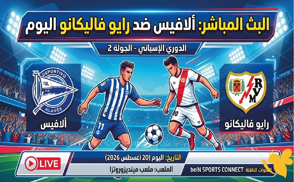 حصرياً الان&nbsp;شاهد مباراة ألافيس ضد رايو فاليكانو بث مباشر في الدوري الإسباني