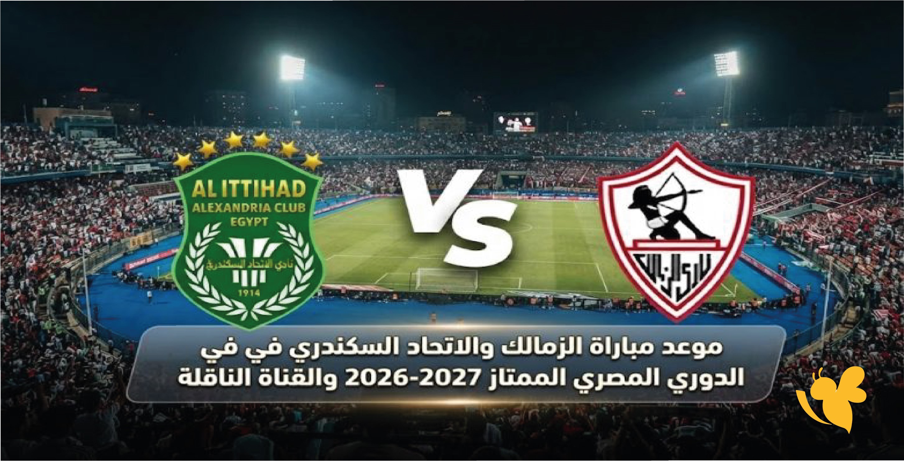 اليكم موعد مباراة الزمالك ضد الاتحاد السكندري في الدوري المصري