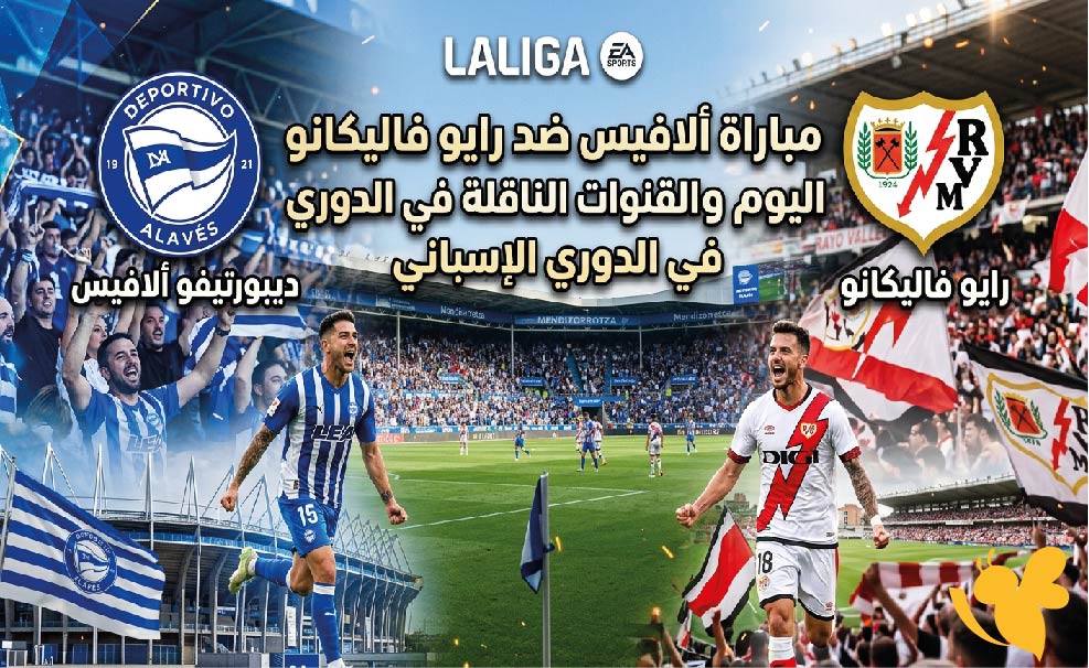 موعد مباراة ألافيس ضد رايو فاليكانو اليوم والقنوات الناقلة في الدوري الإسباني موعد مباراة ألافيس ضد رايو فاليكانو اليوم والقنوات الناقلة في الدوري الإسباني