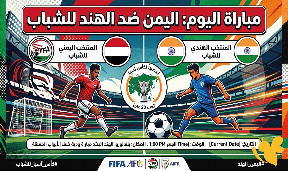 مشاهدة مباراة اليمن ضد الهند للشباب اليوم في إطار التحضير لكأس آسيا