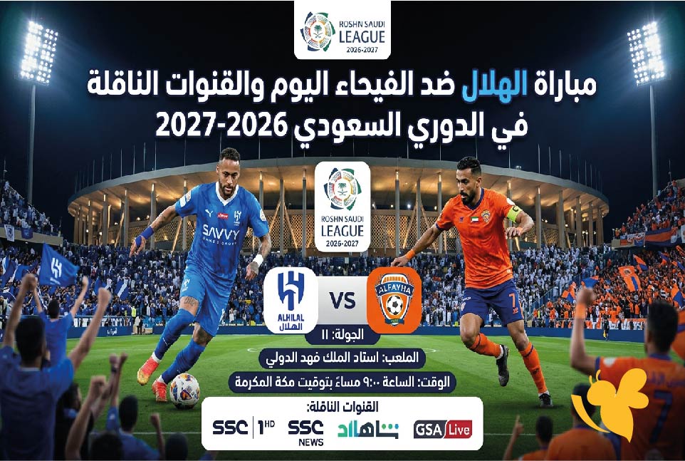 موعد مباراة الهلال ضد الفيحاء اليوم والقنوات الناقلة في الدوري السعودي 2026-2027