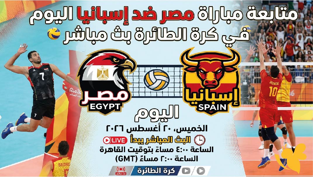 بث مباشر مصر وإسبانيا.. مشاهدة مباراة اليوم في الكرة الطائرة 2026​​​​​​​