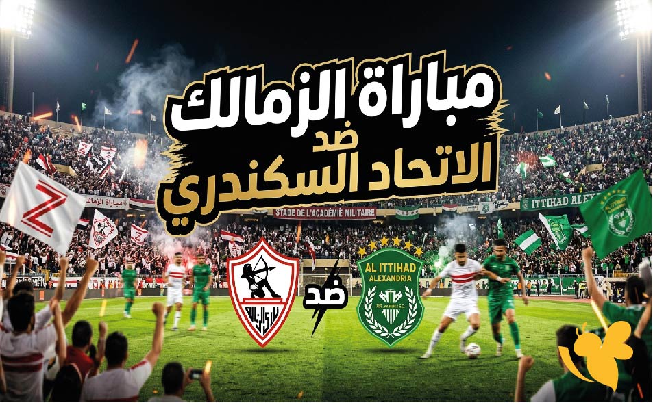 القنوات الناقلة لمباراة الزمالك ضد الاتحاد السكندري وموعد اللقاء في الدوري المصري