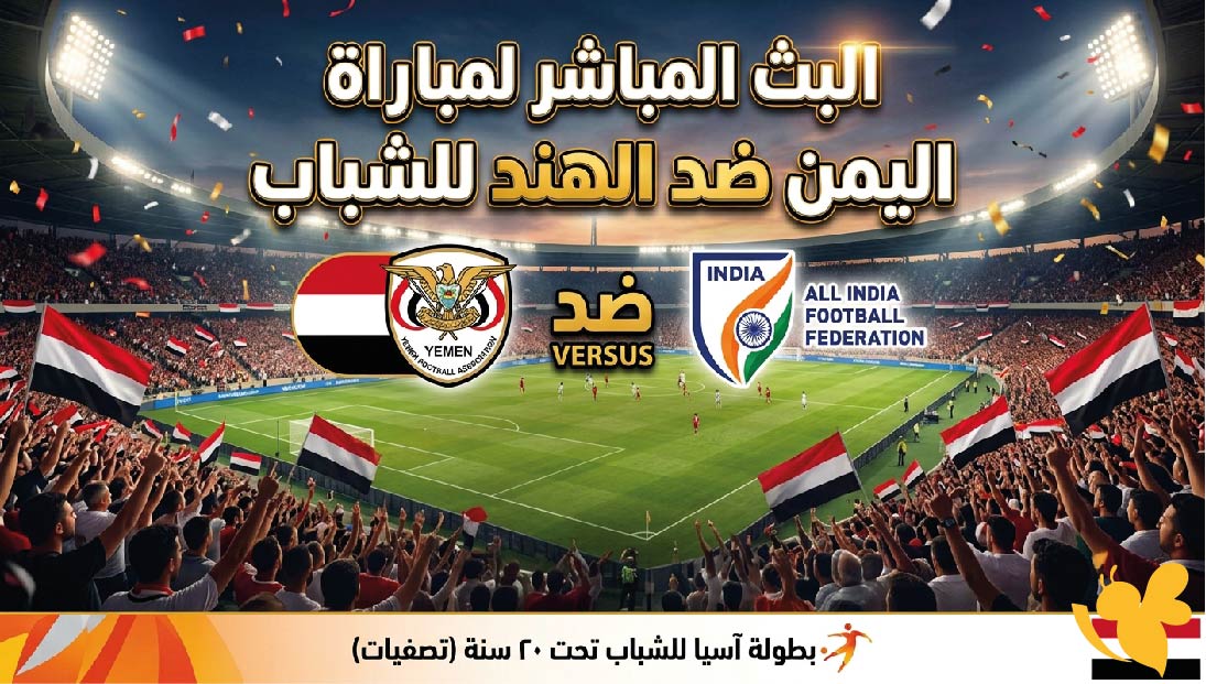 شاهد الان&nbsp;البث المباشر لمباراة اليمن ضد الهند للشباب&nbsp;في إطار التحضير لكأس آسيا