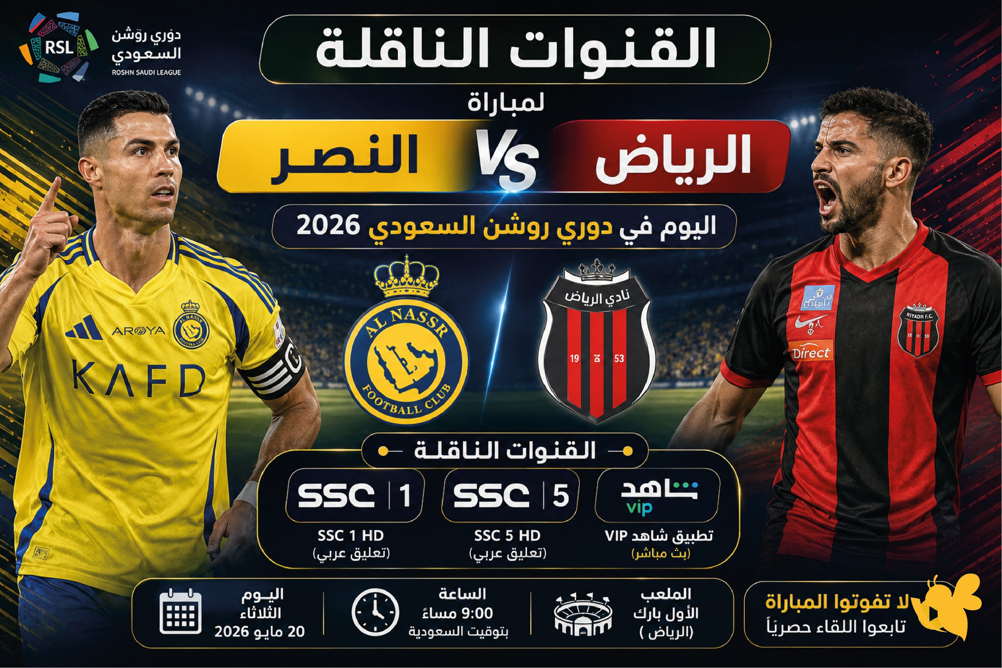 القنوات الناقلة لمباراة النصر ضد الرياض اليوم في دوري روشن السعودي 2026