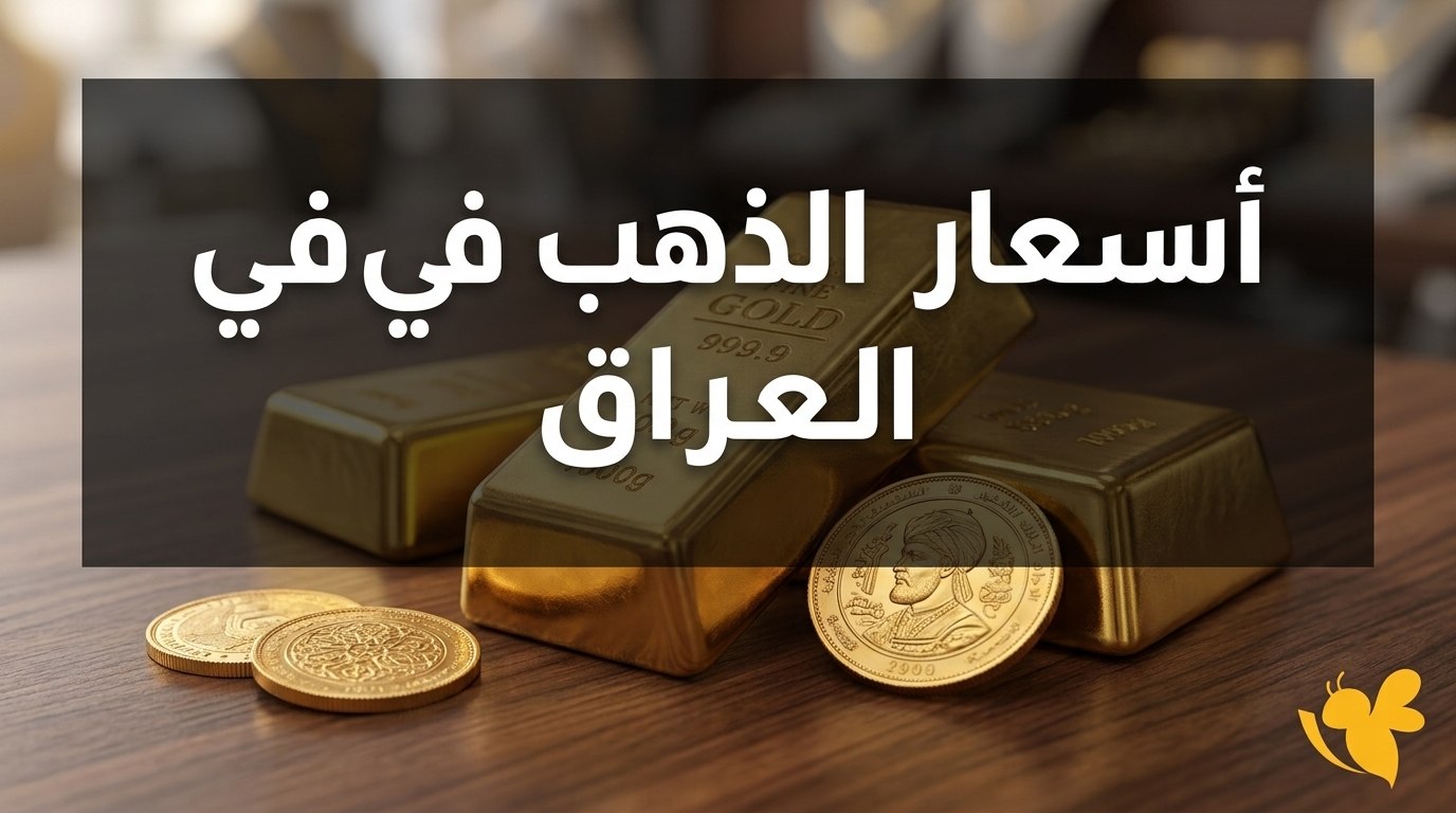 أسعار الذهب في العراق اليوم.. مفاجأة جديدة في سعر المثقال وعيار 21 أسعار الذهب في العراق اليوم.. مفاجأة جديدة في سعر المثقال وعيار 21
