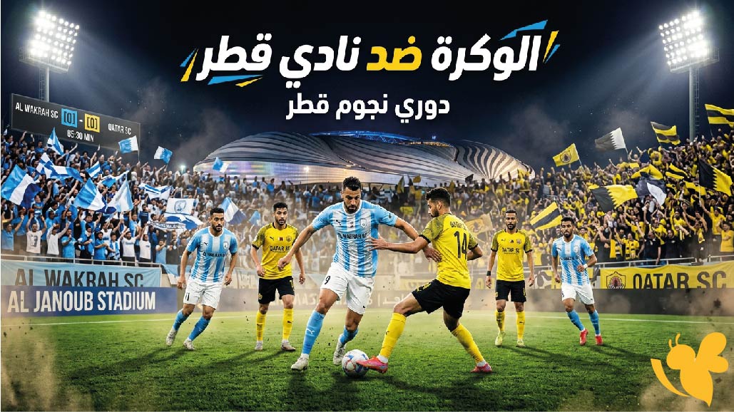 الوكرة ضد نادي قطر.. موعد المباراة والقنوات الناقلة في دوري نجوم قطر الوكرة ضد نادي قطر.. موعد المباراة والقنوات الناقلة في دوري نجوم قطر