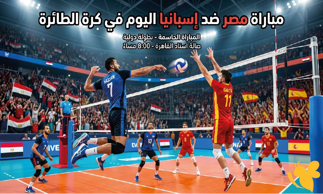 موعد والقنوات الناقلة لمباراة مصر ضد إسبانيا اليوم في كرة الطائرة 2026 موعد والقنوات الناقلة لمباراة مصر ضد إسبانيا اليوم في كرة الطائرة 2026