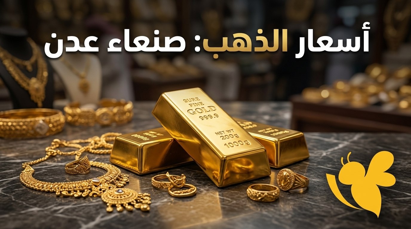 قفزة وفوارق كبيرة.. أسعار الذهب اليوم في اليمن بين صنعاء وعدن
