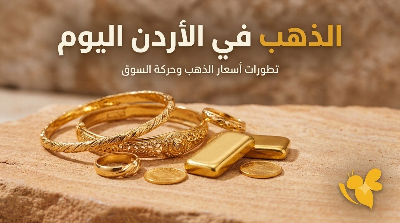مفاجأة في أسعار الذهب بالأردن.. عيار 21 يتجاوز 91 دينارًا مفاجأة في أسعار الذهب بالأردن.. عيار 21 يتجاوز 91 دينارًا