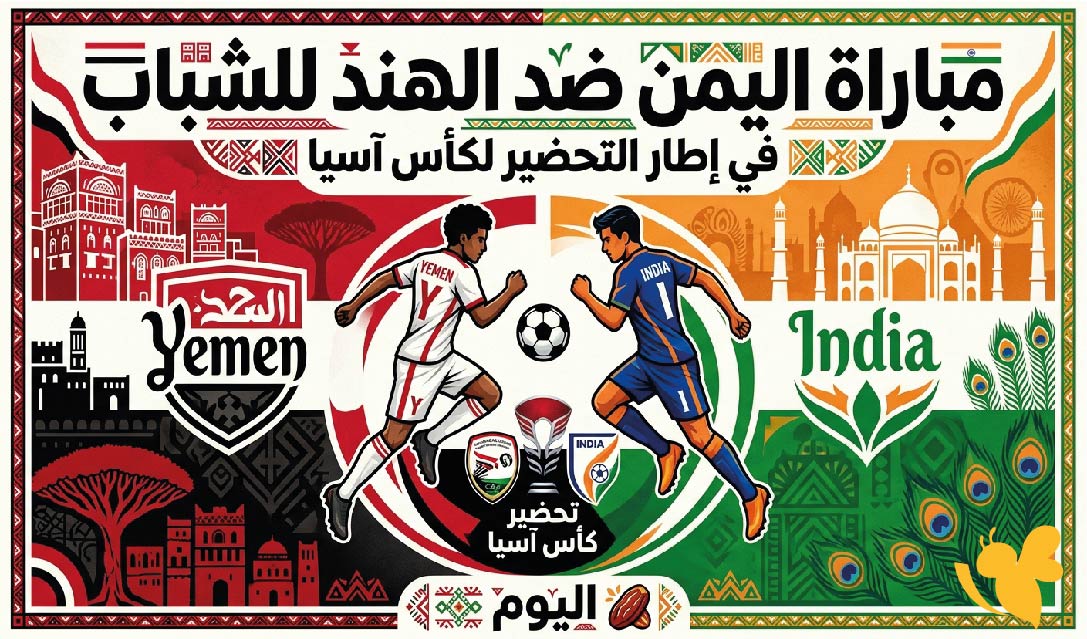 رابط مشاهدة البث المباشر لمباراة اليمن ضد الهند للشباب اليوم في إطار التحضير لكأس آسيا رابط مشاهدة البث المباشر لمباراة اليمن ضد الهند للشباب اليوم في إطار التحضير لكأس آسيا