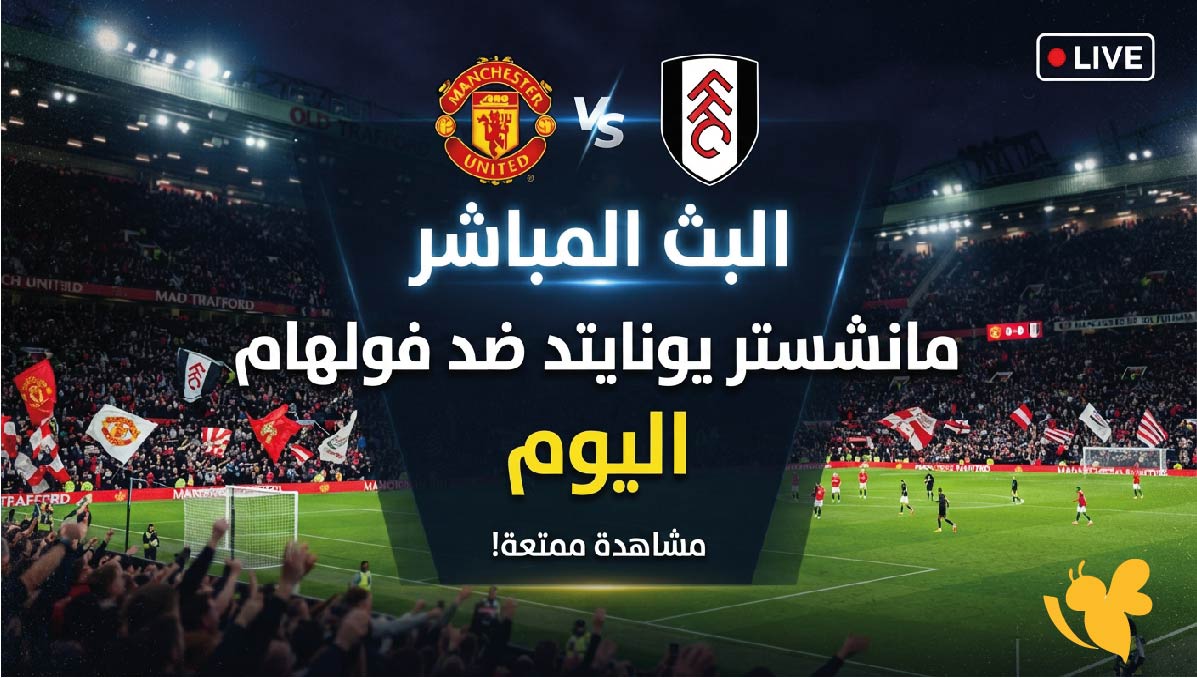 لاتفوتوا مشاهدة البث المباشر لمباراة مانشستر يونايتد ضد فولهام اليوم في الدوري الانجليزي&nbsp;
